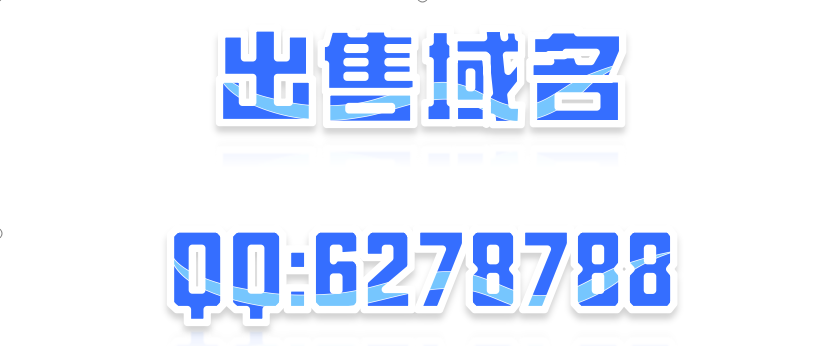 出售域名 QQ:6278788